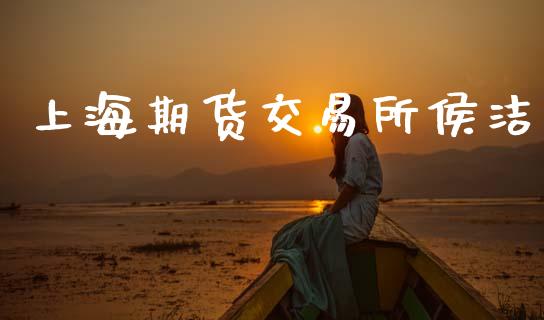上海期货交易所侯洁_https://cj006.lansai.wang_财经新闻_第1张