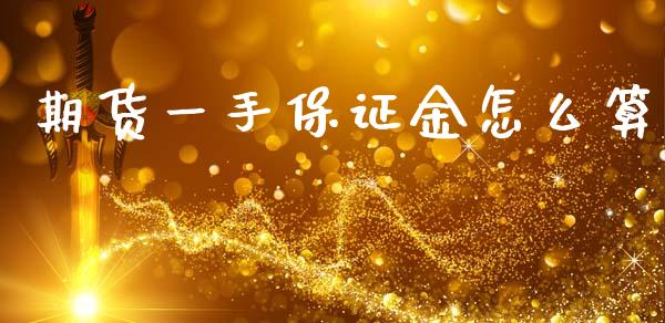 期货一手保证金怎么算_https://cj006.lansai.wang_全球市场_第1张