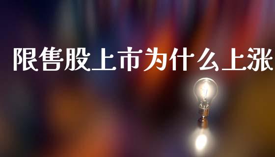 限售股上市为什么上涨_https://cj006.lansai.wang_财经新闻_第1张