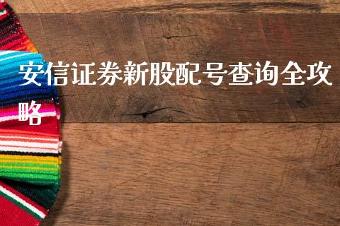 安信证券新股配号查询全攻略_https://cj006.lansai.wang_金融监管_第1张