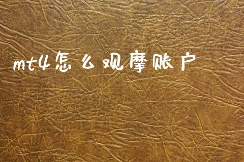 mt4怎么观摩账户_https://cj006.lansai.wang_外汇交易_第1张