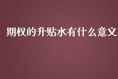 期权的升贴水有什么意义_https://cj006.lansai.wang_债券资讯_第1张