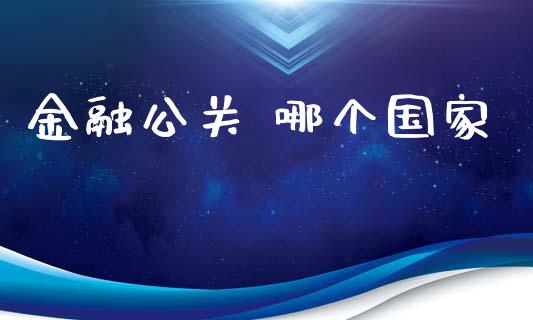 金融公关 哪个国家_https://cj006.lansai.wang_财经新闻_第1张