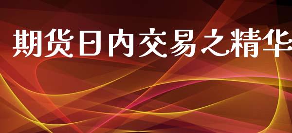 期货日内交易之精华_https://cj006.lansai.wang_金融监管_第1张