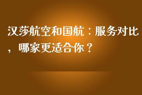 汉莎航空和国航：服务对比，哪家更适合你？_https://cj006.lansai.wang_期货开户_第1张