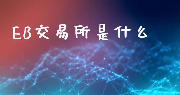 EB交易所是什么_https://cj006.lansai.wang_债券资讯_第1张