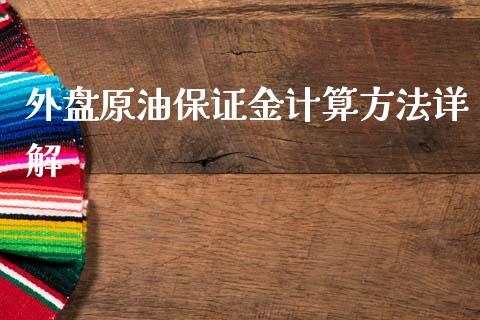 外盘原油保证金计算方法详解_https://cj006.lansai.wang_期货开户_第1张