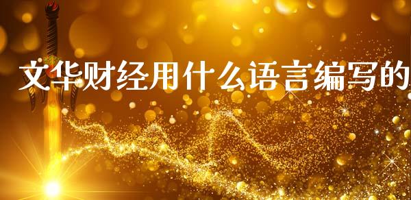 文华财经用什么语言编写的_外汇交易_第1张_期货开户_金融监管_外汇交易_债券资讯_全球市场_财经新闻 文华财经用什么语言编写的_https://cj006.lansai.wang_外汇交易_第1张