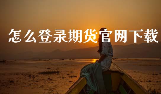 怎么登录期货官网下载_https://cj006.lansai.wang_债券资讯_第1张