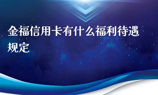 金福信用卡有什么福利待遇规定_https://cj006.lansai.wang_外汇交易_第1张