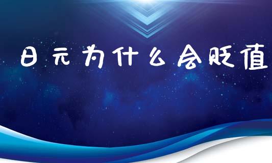 日元为什么会贬值_https://cj006.lansai.wang_外汇交易_第1张