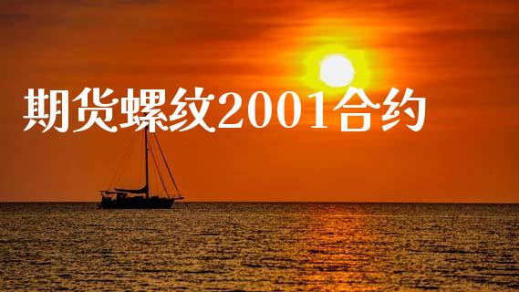 期货螺纹2001合约_https://cj006.lansai.wang_外汇交易_第1张