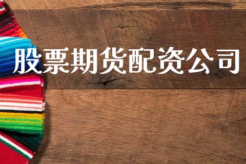 股票期货配资公司_https://cj006.lansai.wang_期货开户_第1张
