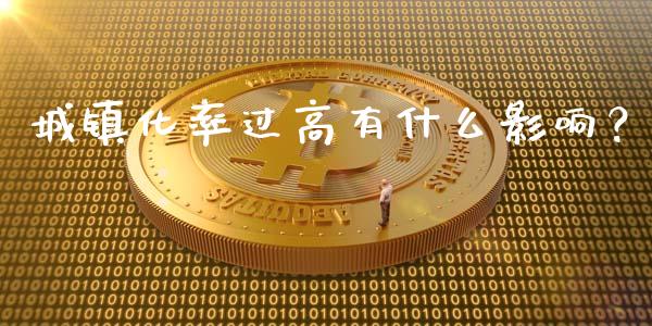 城镇化率过高有什么影响？_https://cj006.lansai.wang_外汇交易_第1张