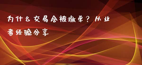 为什么交易会被撤单？从业者经验分享_https://cj006.lansai.wang_债券资讯_第1张