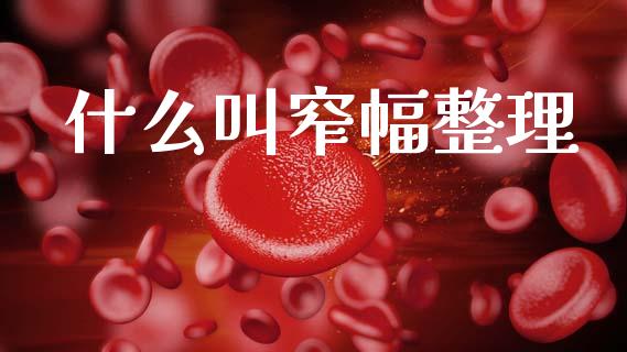 什么叫窄幅整理_https://cj006.lansai.wang_期货开户_第1张