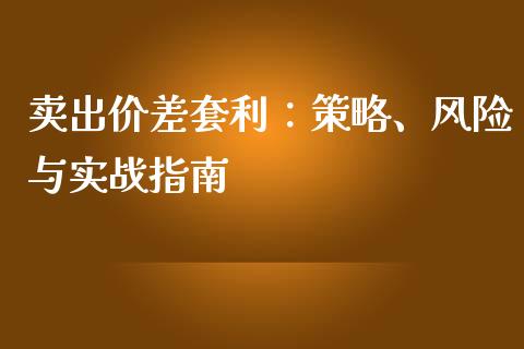 卖出价差套利：策略、风险与实战指南_https://cj006.lansai.wang_金融监管_第1张