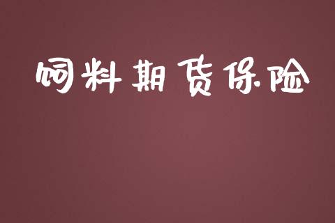 饲料期货保险_https://cj006.lansai.wang_外汇交易_第1张