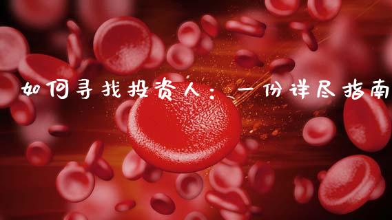 如何寻找投资人：一份详尽指南_https://cj006.lansai.wang_财经新闻_第1张