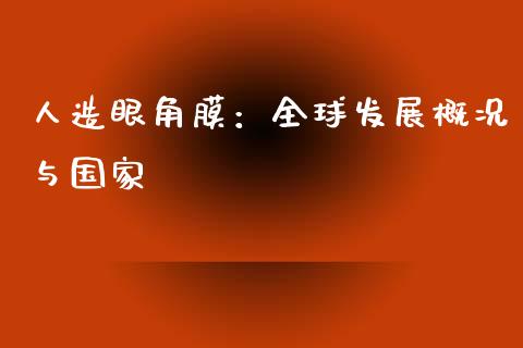 人造眼角膜：全球发展概况与国家_https://cj006.lansai.wang_债券资讯_第1张