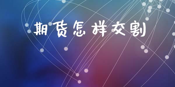 期货怎样交割_https://cj006.lansai.wang_全球市场_第1张
