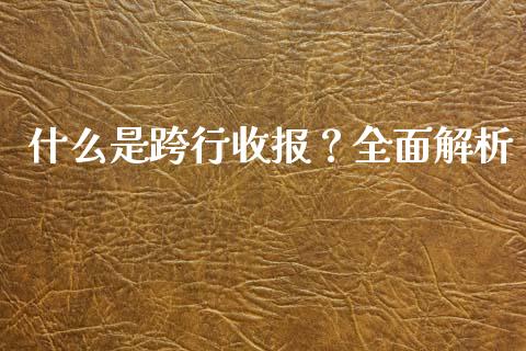 什么是跨行收报？全面解析_https://cj006.lansai.wang_外汇交易_第1张