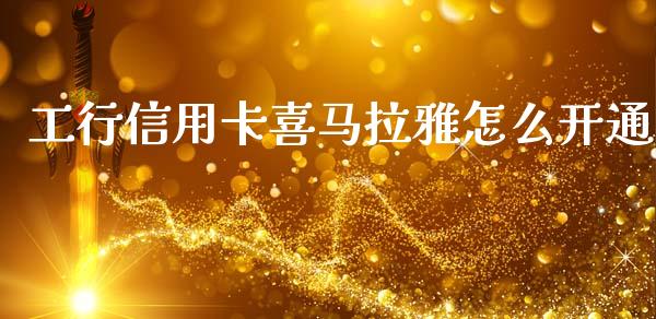 工行信用卡喜马拉雅怎么开通_https://cj006.lansai.wang_全球市场_第1张
