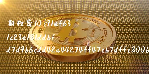 期权费10%怎么算_https://cj006.lansai.wang_财经新闻_第1张