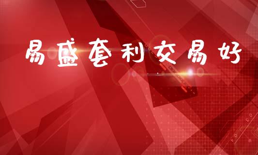 易盛套利交易好_财经新闻_第1张_期货开户_金融监管_外汇交易_债券资讯_全球市场_财经新闻 易盛套利交易好_https://cj006.lansai.wang_财经新闻_第1张