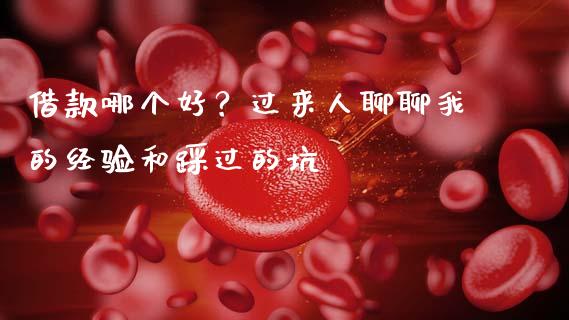借款哪个好？过来人聊聊我的经验和踩过的坑_https://cj006.lansai.wang_全球市场_第1张