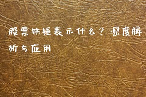 股票铁锤表示什么？深度解析与应用_https://cj006.lansai.wang_外汇交易_第1张