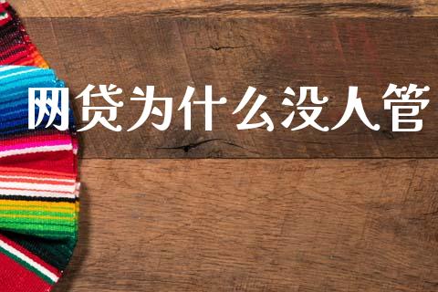 网贷为什么没人管_https://cj006.lansai.wang_全球市场_第1张