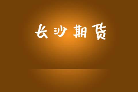 长沙期货_https://cj006.lansai.wang_外汇交易_第1张