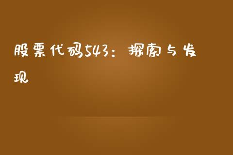 股票代码543：探索与发现_https://cj006.lansai.wang_债券资讯_第1张