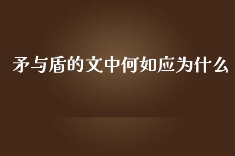 矛与盾的文中何如应为什么_https://cj006.lansai.wang_全球市场_第1张