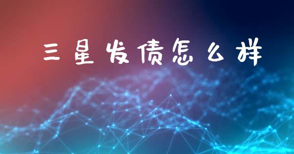三星发债怎么样_https://cj006.lansai.wang_外汇交易_第1张