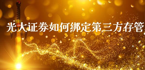 光大证券如何绑定第三方存管_https://cj006.lansai.wang_债券资讯_第1张