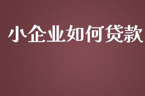 小企业如何贷款_债券资讯_第1张_期货开户_金融监管_外汇交易_债券资讯_全球市场_财经新闻 小企业如何贷款_https://cj006.lansai.wang_债券资讯_第1张