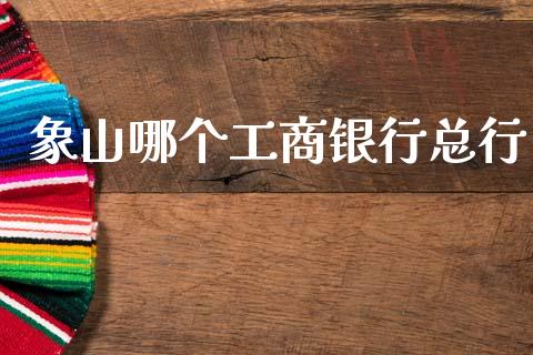 象山哪个工商银行总行_https://cj006.lansai.wang_全球市场_第1张