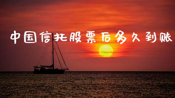中国信托股票后多久到账_https://cj006.lansai.wang_期货开户_第1张