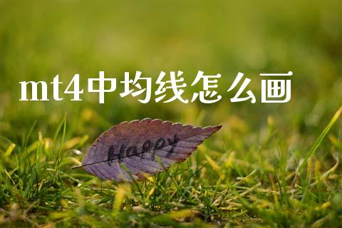 mt4中均线怎么画_https://cj006.lansai.wang_外汇交易_第1张