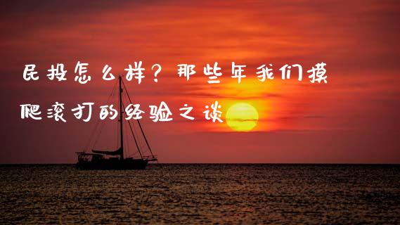 民投怎么样？那些年我们摸爬滚打的经验之谈_https://cj006.lansai.wang_期货开户_第1张
