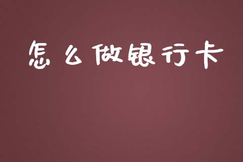 怎么做银行卡_https://cj006.lansai.wang_外汇交易_第1张
