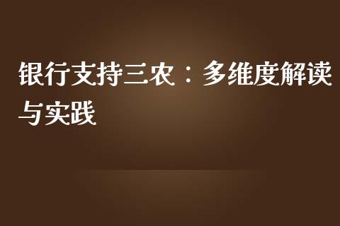 银行支持三农：多维度解读与实践_https://cj006.lansai.wang_外汇交易_第1张
