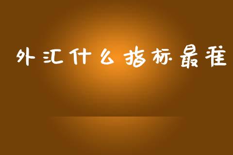 外汇什么指标最准_https://cj006.lansai.wang_债券资讯_第1张