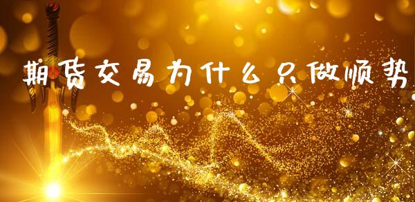 期货交易为什么只做顺势_https://cj006.lansai.wang_债券资讯_第1张