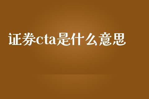 证券cta是什么意思_https://cj006.lansai.wang_外汇交易_第1张