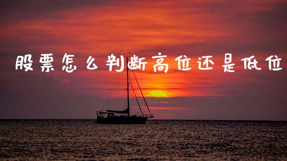 股票怎么判断高位还是低位_https://cj006.lansai.wang_金融监管_第1张