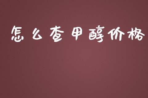 怎么查甲醇价格_https://cj006.lansai.wang_外汇交易_第1张