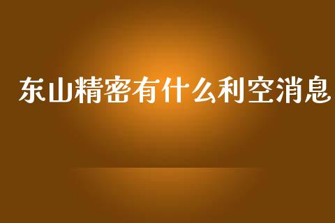 东山精密有什么利空消息_https://cj006.lansai.wang_外汇交易_第1张